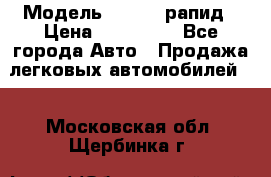  › Модель ­ Skoda рапид › Цена ­ 200 000 - Все города Авто » Продажа легковых автомобилей   . Московская обл.,Щербинка г.